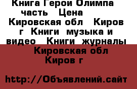 Книга Герои Олимпа 5 часть › Цена ­ 300 - Кировская обл., Киров г. Книги, музыка и видео » Книги, журналы   . Кировская обл.,Киров г.